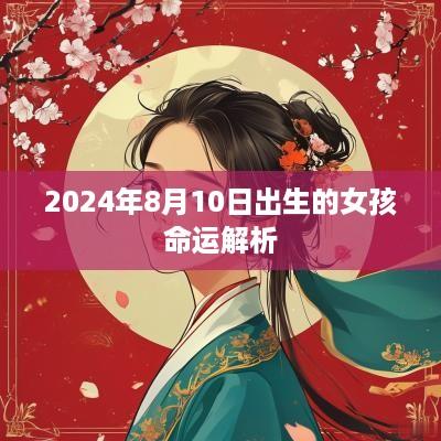 2025年8月10日出生的女孩命运解析