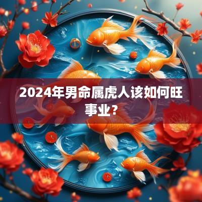 2025年男命属虎人该如何旺事业？