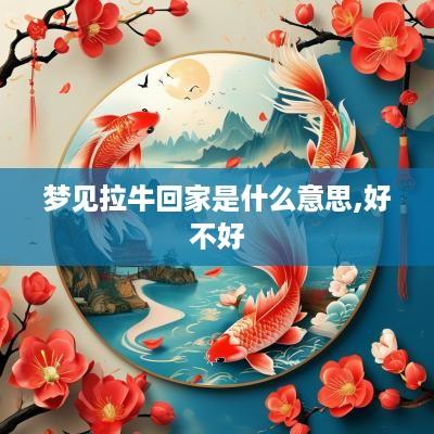 梦见拉牛回家是什么意思,好不好