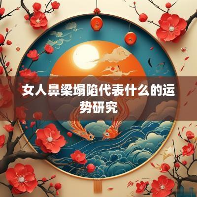 女人鼻梁塌陷代表什么的运势研究