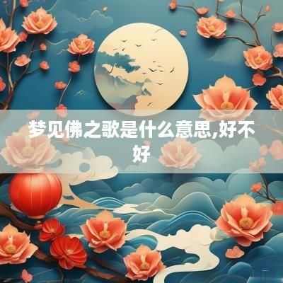梦见佛之歌是什么意思,好不好