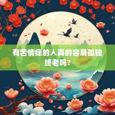 有苦情痣的人真的容易孤独终老吗？