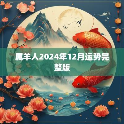 属羊人2025年12月运势完整版