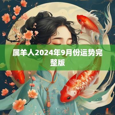 属羊人2025年9月份运势完整版