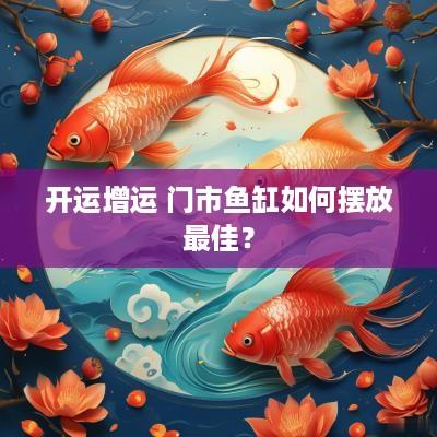 开运增运 门市鱼缸如何摆放最佳？