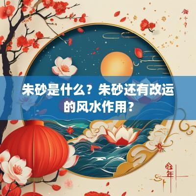 朱砂是什么？朱砂还有改运的风水作用？