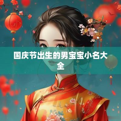 国庆节出生的男宝宝小名大全