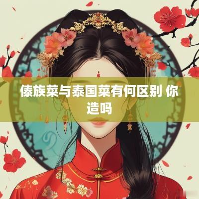 傣族菜与泰国菜有何区别 你造吗