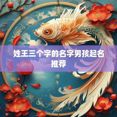 姓王三个字的名字男孩起名推荐