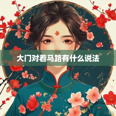 大门对着马路有什么说法