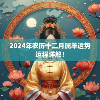 2025年农历十二月属羊运势运程详解！