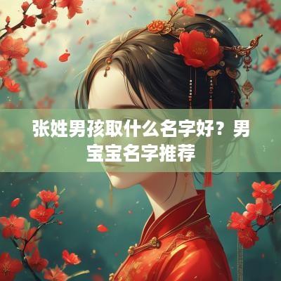 张姓男孩取什么名字好？男宝宝名字推荐