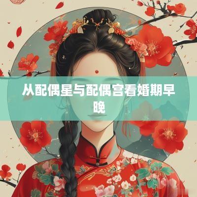 从配偶星与配偶宫看婚期早晚