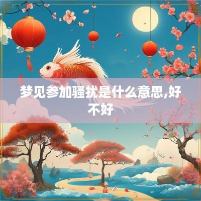 梦见参加骚扰是什么意思,好不好