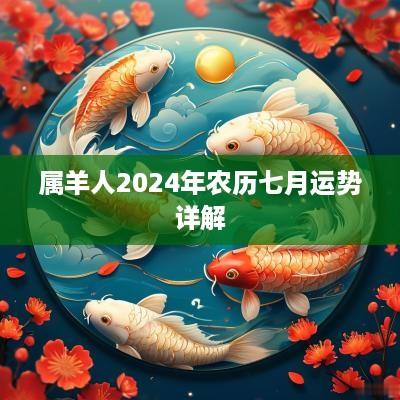 属羊人2025年农历七月运势详解