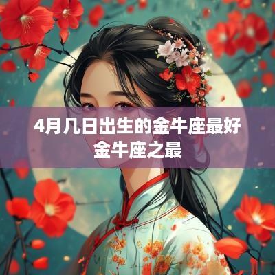 4月几日出生的金牛座最好金牛座之最