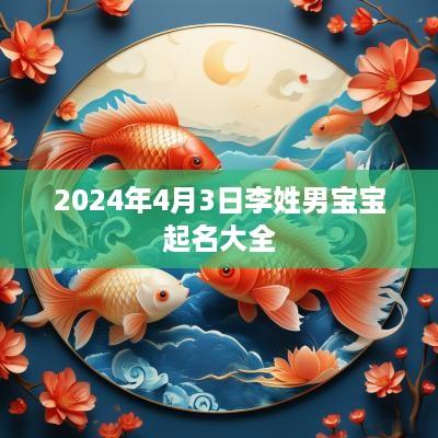 2025年4月3日李姓男宝宝起名大全