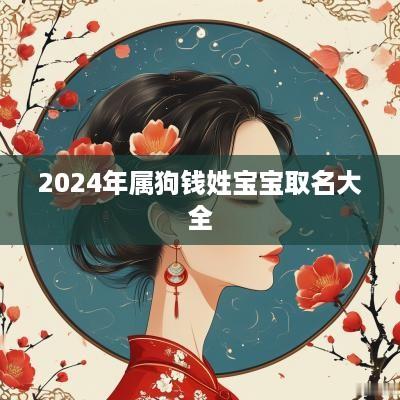 2025年属狗钱姓宝宝取名大全