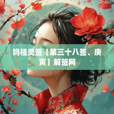 妈祖灵签【第三十八签、庚寅】解签网