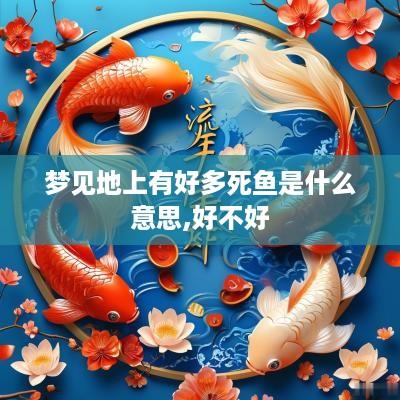 梦见地上有好多死鱼是什么意思,好不好