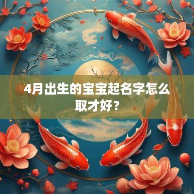 4月出生的宝宝起名字怎么取才好？