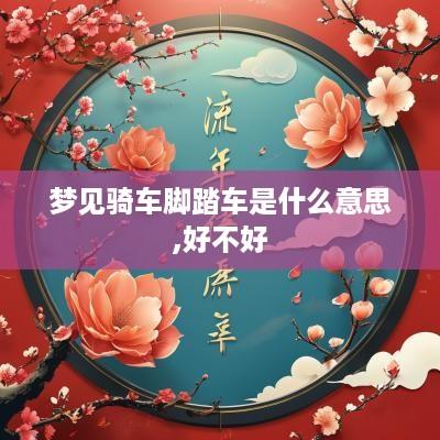 梦见骑车脚踏车是什么意思,好不好