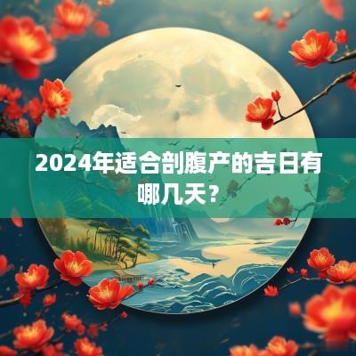 2025年适合剖腹产的吉日有哪几天？