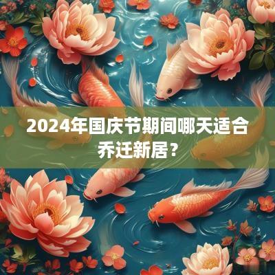 2025年国庆节期间哪天适合乔迁新居？