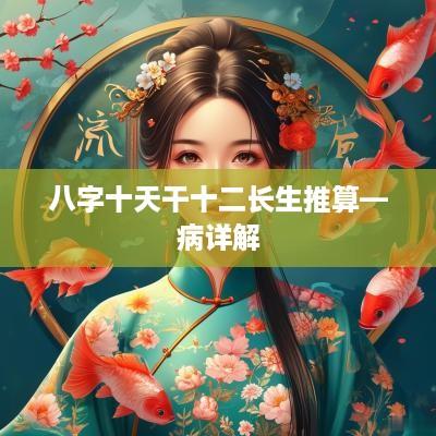 八字十天干十二长生推算—病详解
