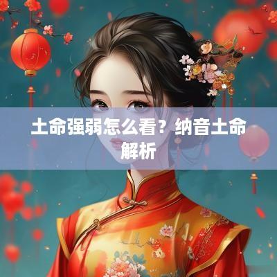 土命强弱怎么看？纳音土命解析