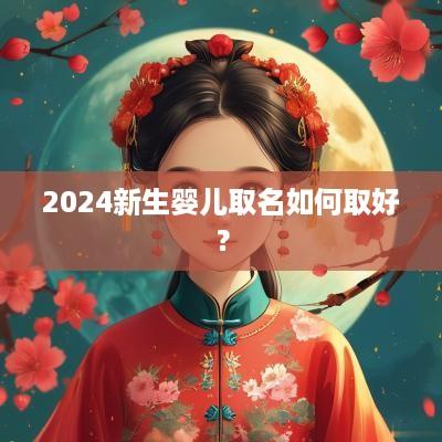 2025新生婴儿取名如何取好？