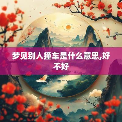 梦见别人撞车是什么意思,好不好