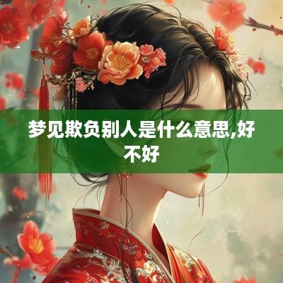梦见欺负别人是什么意思,好不好