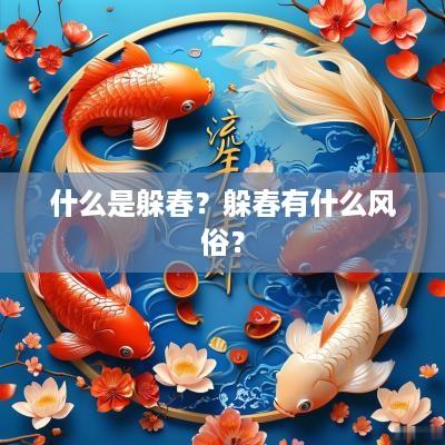 什么是躲春？躲春有什么风俗？