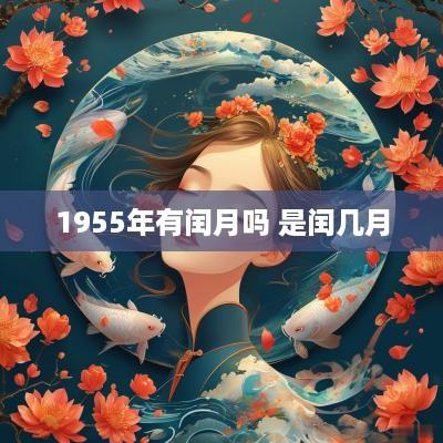 1955年有闰月吗 是闰几月