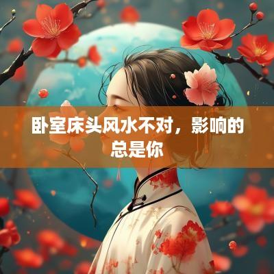 卧室床头风水不对，影响的总是你