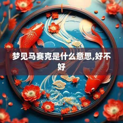 梦见马赛克是什么意思,好不好