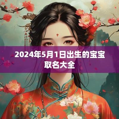 2025年5月1日出生的宝宝取名大全