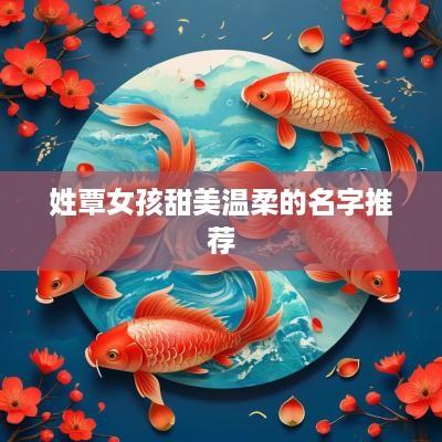 姓覃女孩甜美温柔的名字推荐