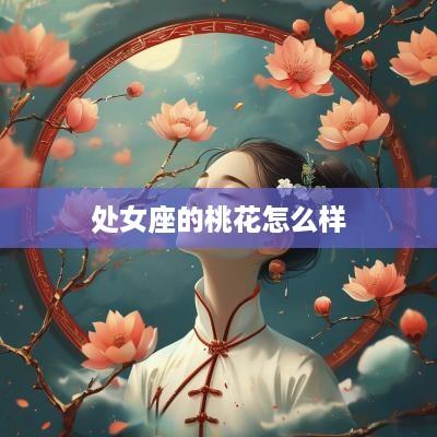 处女座的桃花怎么样