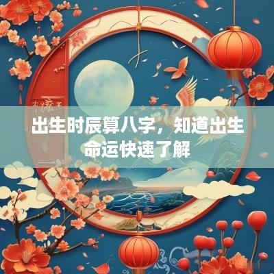 出生时辰算八字，知道出生命运快速了解