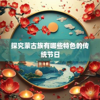 探究蒙古族有哪些特色的传统节日