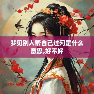 梦见别人帮自己过河是什么意思,好不好