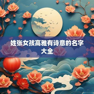 姓张女孩高雅有诗意的名字大全