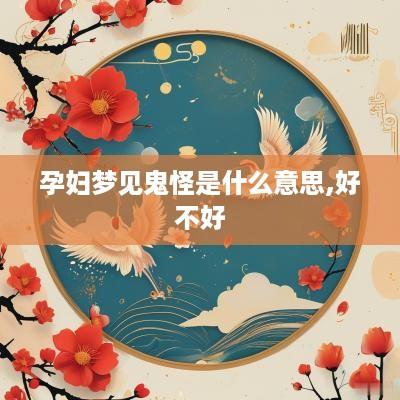 孕妇梦见鬼怪是什么意思,好不好