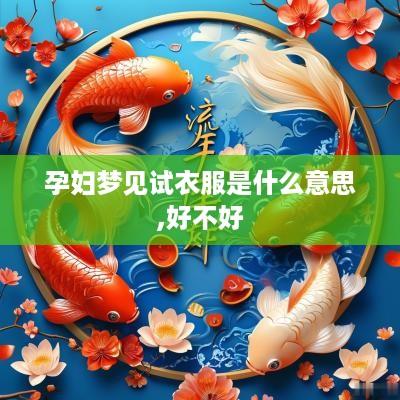 孕妇梦见试衣服是什么意思,好不好