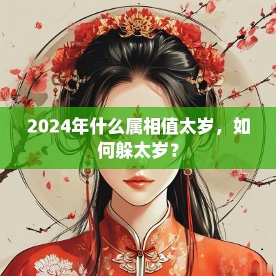 2025年什么属相值太岁，如何躲太岁？