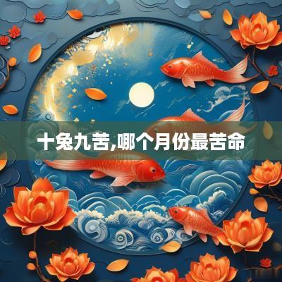 十兔九苦,哪个月份最苦命