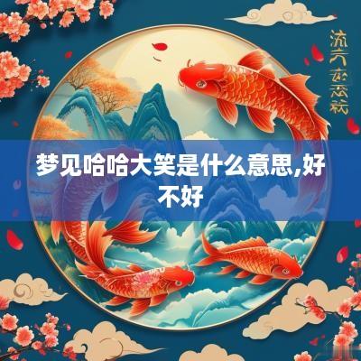梦见哈哈大笑是什么意思,好不好