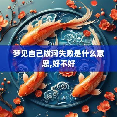 梦见自己拔河失败是什么意思,好不好
